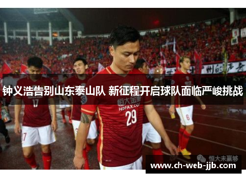 钟义浩告别山东泰山队 新征程开启球队面临严峻挑战