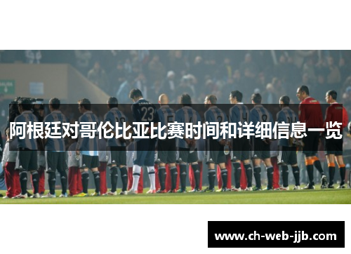 阿根廷对哥伦比亚比赛时间和详细信息一览