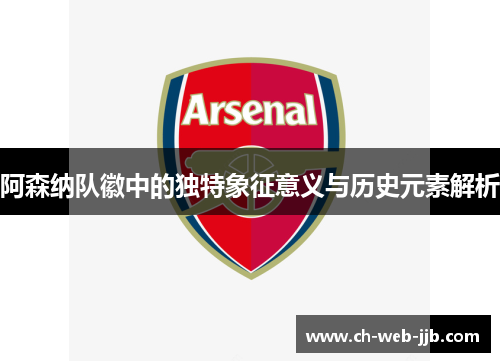 阿森纳队徽中的独特象征意义与历史元素解析