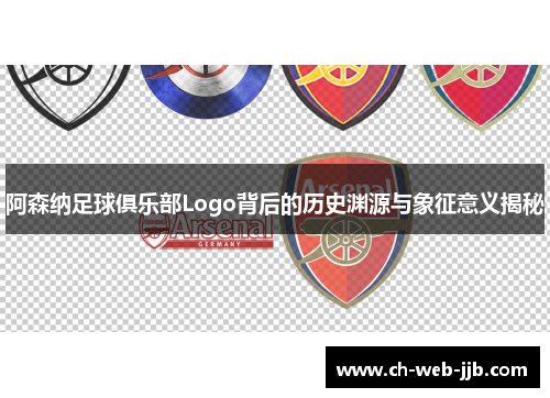 阿森纳足球俱乐部Logo背后的历史渊源与象征意义揭秘