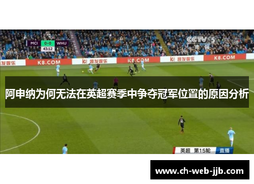 阿申纳为何无法在英超赛季中争夺冠军位置的原因分析