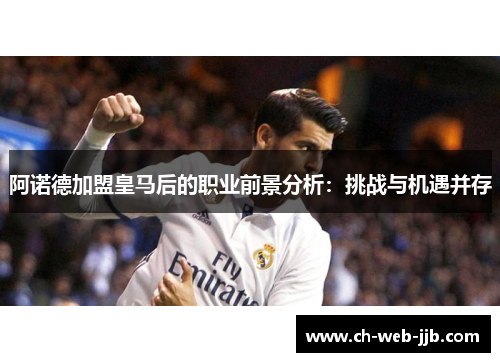 阿诺德加盟皇马后的职业前景分析：挑战与机遇并存
