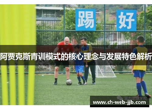 阿贾克斯青训模式的核心理念与发展特色解析