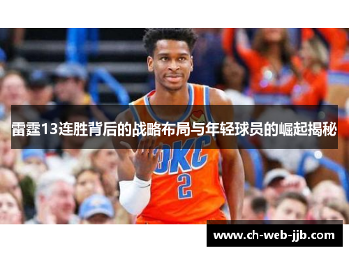 雷霆13连胜背后的战略布局与年轻球员的崛起揭秘