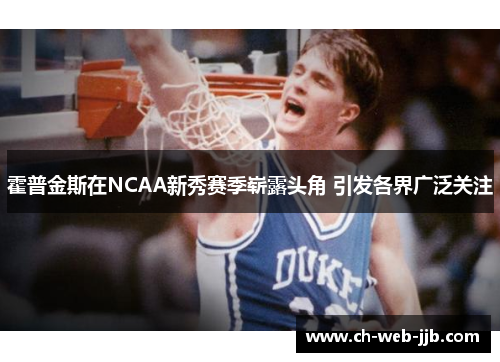 霍普金斯在NCAA新秀赛季崭露头角 引发各界广泛关注