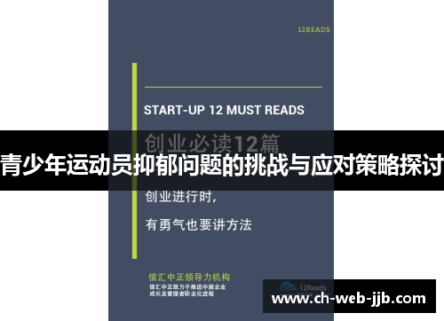 青少年运动员抑郁问题的挑战与应对策略探讨 青少年运动员抑郁问题的挑战与应对策略探讨