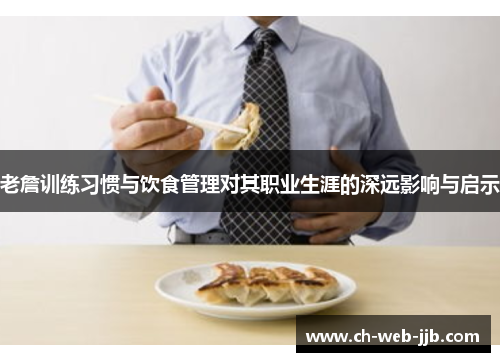 老詹训练习惯与饮食管理对其职业生涯的深远影响与启示 老詹训练习惯与饮食管理对其职业生涯的深远影响与启示