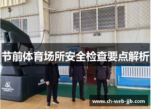 节前体育场所安全检查要点解析