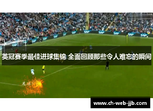 英冠赛季最佳进球集锦 全面回顾那些令人难忘的瞬间