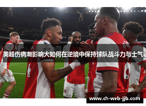 英超伤病潮影响大如何在逆境中保持球队战斗力与士气 英超伤病潮影响大如何在逆境中保持球队战斗力与士气