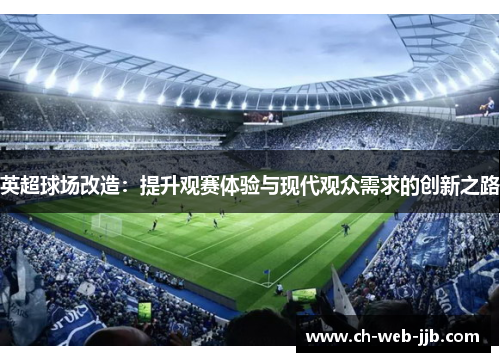 英超球场改造：提升观赛体验与现代观众需求的创新之路