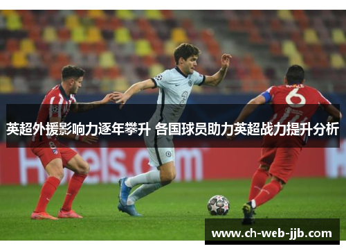 英超外援影响力逐年攀升 各国球员助力英超战力提升分析