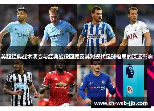 英超经典战术演变与经典战役回顾及其对现代足球格局的深远影响