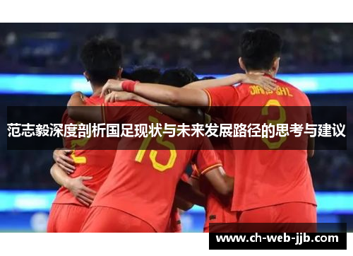 范志毅深度剖析国足现状与未来发展路径的思考与建议