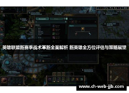 英雄联盟新赛季战术革新全面解析 新英雄全方位评估与策略展望