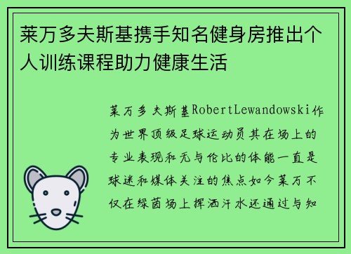 莱万多夫斯基携手知名健身房推出个人训练课程助力健康生活