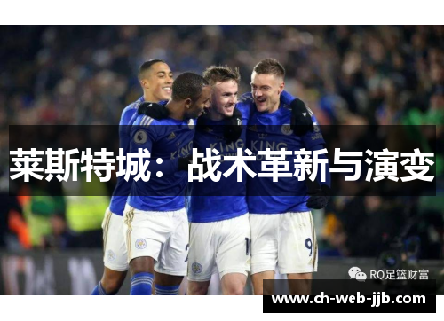 莱斯特城：战术革新与演变