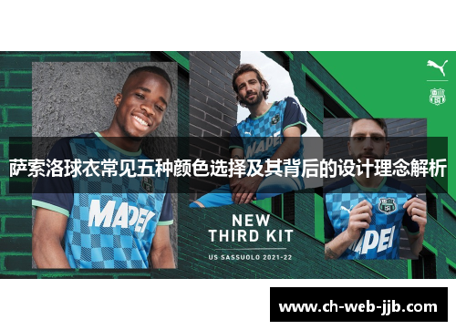 萨索洛球衣常见五种颜色选择及其背后的设计理念解析