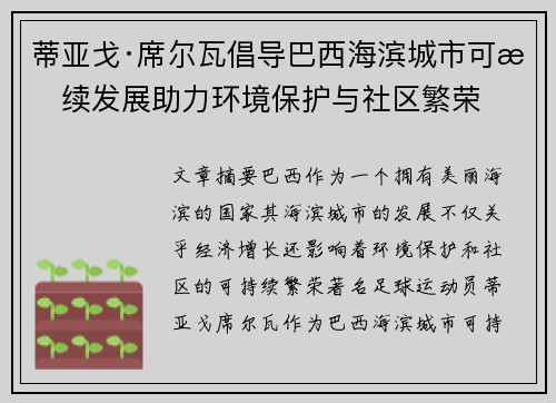 蒂亚戈·席尔瓦倡导巴西海滨城市可持续发展助力环境保护与社区繁荣