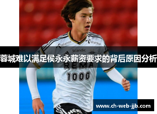 蓉城难以满足侯永永薪资要求的背后原因分析