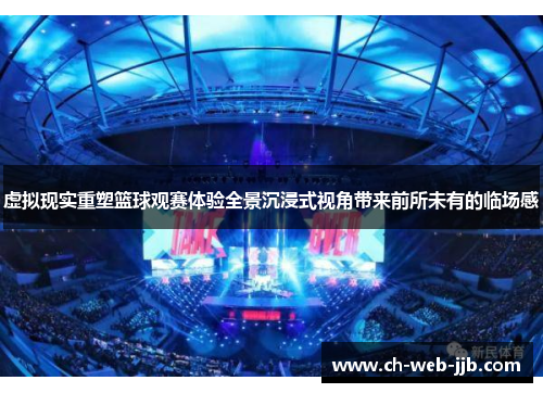 虚拟现实重塑篮球观赛体验全景沉浸式视角带来前所未有的临场感