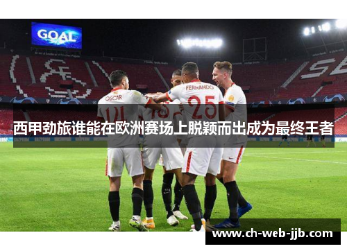 西甲劲旅谁能在欧洲赛场上脱颖而出成为最终王者