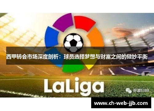 西甲转会市场深度剖析：球员选择梦想与财富之间的微妙平衡