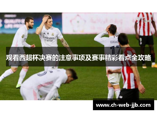 观看西超杯决赛的注意事项及赛事精彩看点全攻略