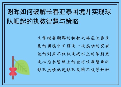 谢晖如何破解长春亚泰困境并实现球队崛起的执教智慧与策略