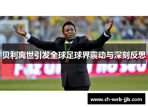 贝利离世引发全球足球界震动与深刻反思