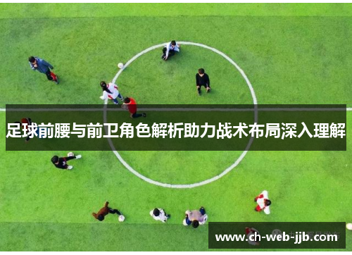 足球前腰与前卫角色解析助力战术布局深入理解
