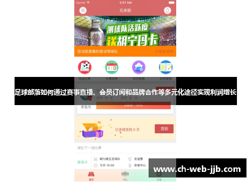 足球部落如何通过赛事直播、会员订阅和品牌合作等多元化途径实现利润增长