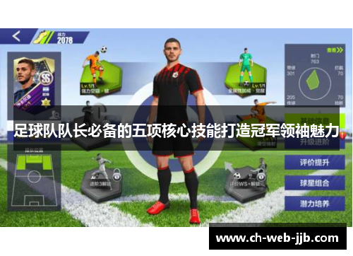 足球队队长必备的五项核心技能打造冠军领袖魅力