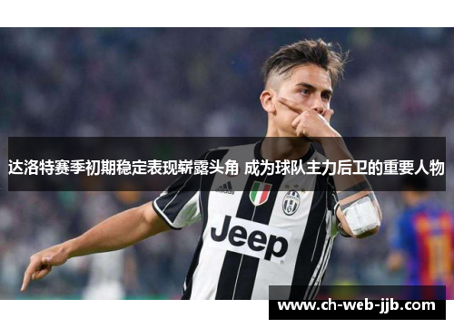 达洛特赛季初期稳定表现崭露头角 成为球队主力后卫的重要人物