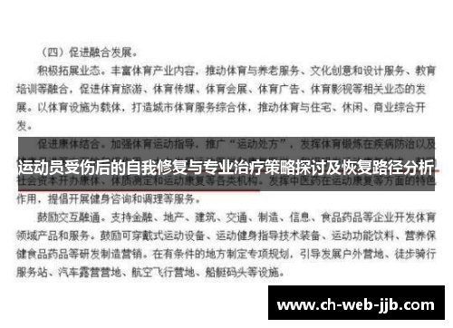运动员受伤后的自我修复与专业治疗策略探讨及恢复路径分析