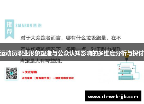 运动员职业形象塑造与公众认知影响的多维度分析与探讨
