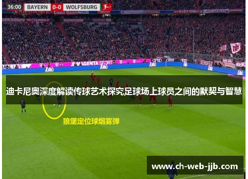 迪卡尼奥深度解读传球艺术探究足球场上球员之间的默契与智慧