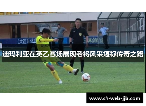 迪玛利亚在英乙赛场展现老将风采堪称传奇之路