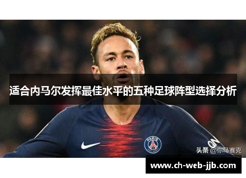适合内马尔发挥最佳水平的五种足球阵型选择分析