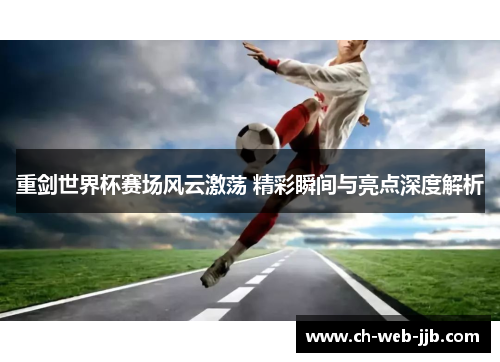 重剑世界杯赛场风云激荡 精彩瞬间与亮点深度解析