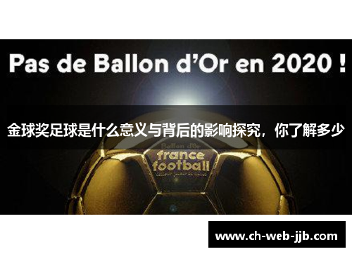 金球奖足球是什么意义与背后的影响探究，你了解多少