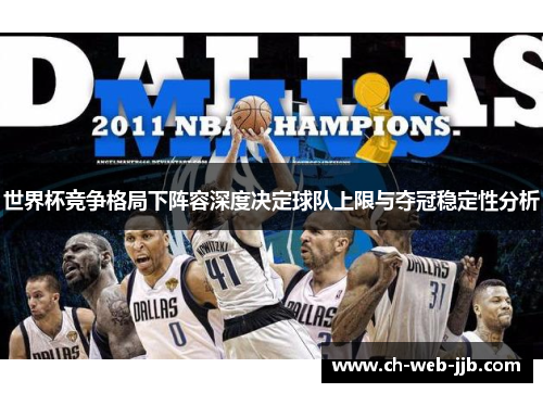 世界杯竞争格局下阵容深度决定球队上限与夺冠稳定性分析