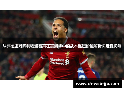 从罗德里对阵利物浦看其在美洲杯中的战术枢纽价值解析决定性影响