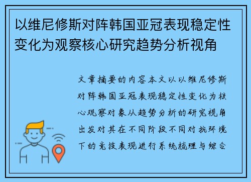 以维尼修斯对阵韩国亚冠表现稳定性变化为观察核心研究趋势分析视角 以维尼修斯对阵韩国亚冠表现稳定性变化为观察核心研究趋势分析视角