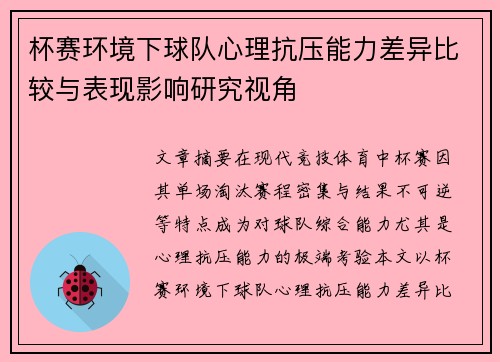 杯赛环境下球队心理抗压能力差异比较与表现影响研究视角 杯赛环境下球队心理抗压能力差异比较与表现影响研究视角