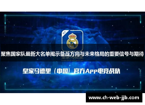 聚焦国家队最新大名单揭示备战方向与未来格局的重要信号与期待