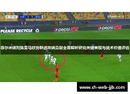 菲尔米诺对阵皇马欧协联进攻端贡献全面解析研究关键表现与战术价值评估