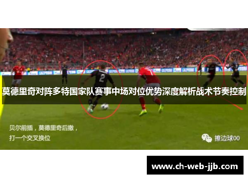 莫德里奇对阵多特国家队赛事中场对位优势深度解析战术节奏控制
