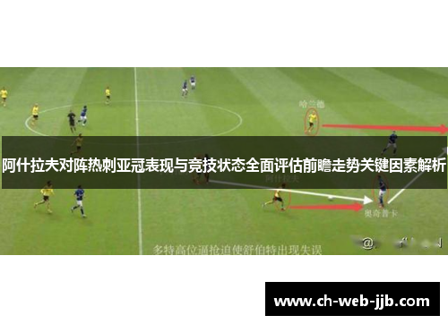 阿什拉夫对阵热刺亚冠表现与竞技状态全面评估前瞻走势关键因素解析
