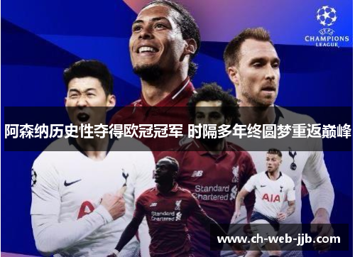 阿森纳历史性夺得欧冠冠军 时隔多年终圆梦重返巅峰 阿森纳历史性夺得欧冠冠军 时隔多年终圆梦重返巅峰